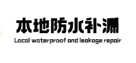孝昌本地防水（中讯网）